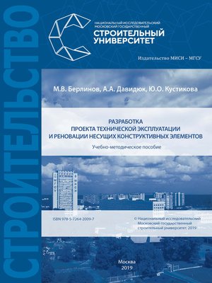 cover image of Разработка проекта технической эксплуатации и реновации несущих конструктивных элементов